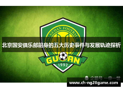 北京国安俱乐部前身的五大历史事件与发展轨迹探析