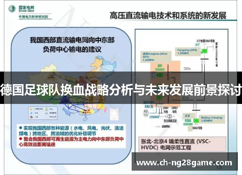 德国足球队换血战略分析与未来发展前景探讨