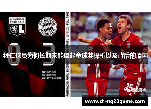 拜仁球员为何长期未能捧起金球奖探析以及背后的原因