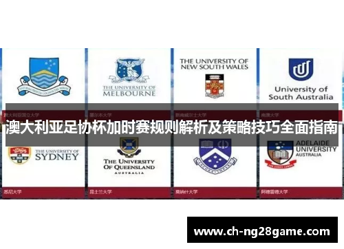 澳大利亚足协杯加时赛规则解析及策略技巧全面指南