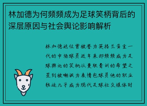 林加德为何频频成为足球笑柄背后的深层原因与社会舆论影响解析 林加德为何频频成为足球笑柄背后的深层原因与社会舆论影响解析