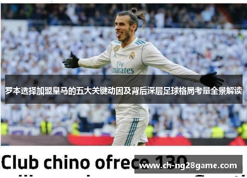 罗本选择加盟皇马的五大关键动因及背后深层足球格局考量全景解读