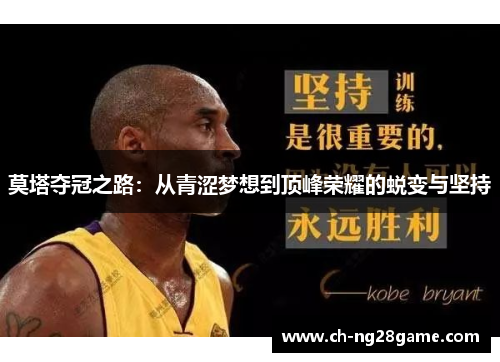 莫塔夺冠之路：从青涩梦想到顶峰荣耀的蜕变与坚持