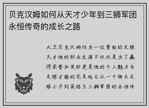 贝克汉姆如何从天才少年到三狮军团永恒传奇的成长之路