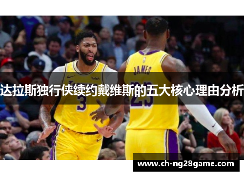 达拉斯独行侠续约戴维斯的五大核心理由分析