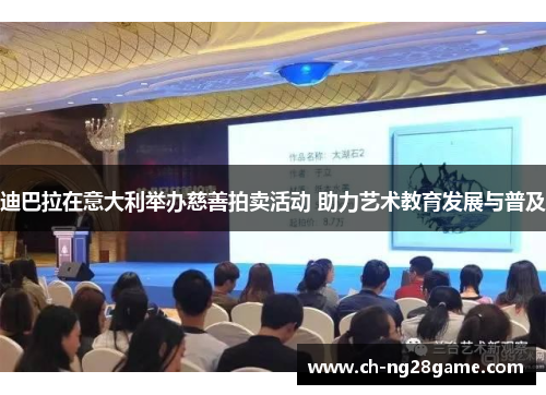 迪巴拉在意大利举办慈善拍卖活动 助力艺术教育发展与普及 迪巴拉在意大利举办慈善拍卖活动 助力艺术教育发展与普及